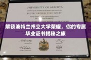 探寻波特兰州立大学荣耀，揭秘你的毕业证书之旅