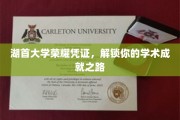 湖首大学荣耀通行证，开启学术巅峰之旅
