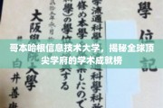 哥本哈根信息技术大学，探寻国际一流学府的学术辉煌之路