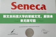 斯文荣耀，文凭之翼，开启无限未来之门