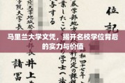 名校光环下的马里兰大学，探寻文凭背后的实力与价值