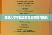 普渡荣耀之路，揭秘学位证背后的辉煌与艰辛