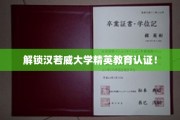汉若威大学精英培育新篇章，一证开启卓越未来