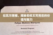 名校文凭背后的荣耀之谜，拉瓦尔荣耀价值探索