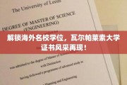 海外学历新篇章，瓦尔帕莱索大学学位证书魅力绽放