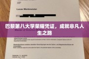 巴黎第八大学荣耀印记，开启非凡人生旅程