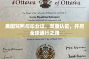 驾照毕业证双证在手，畅行全球无障碍！
