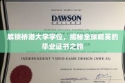 桥港大学学位攻略，揭秘世界精英毕业证书的秘密通道