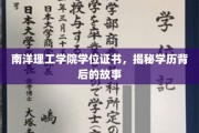 探寻南洋理工学院证书背后的传奇，学历背后的真实旅程