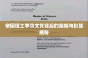 解码帝国理工荣耀，文凭背后的辉煌与考验