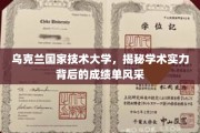 乌克兰国家技术大学，探秘学术辉煌背后的卓越成就