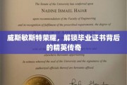 威斯敏斯特荣耀之光，揭秘毕业证书背后的精英故事
