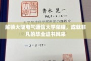 大阪电气通信大学骄子荣耀，揭秘毕业证书背后的非凡成就