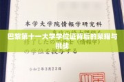 探索巴黎第十一大学学位证的传奇之路