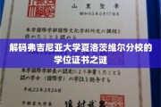 解码弗吉尼亚大学夏洛茨维尔分校的学位证书之谜