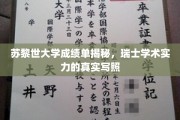 苏黎世大学成绩单背后，窥见瑞士教育实力的一扇窗