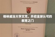格林威治大学文凭，跨国界的学历通行证！