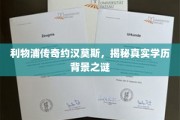 揭秘利物浦传奇球星约汉莫斯，学历之谜背后的非凡人生