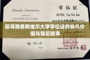 揭开路易斯维尔大学学位证的神秘光环，价值与传奇背后的秘密