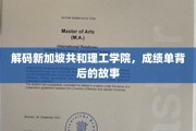 探寻新加坡共和理工学院，揭秘学生成绩单背后的奋斗轨迹