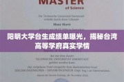 台生成绩单揭幕阳明大学，探秘台湾高等学府真实学情