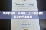 开启学术新纪元，中央昆士兰大学证书成就你的卓越未来
