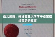西北骄子，揭秘学子成就背后砥砺奋进的篇章