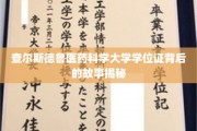 查尔斯德鲁医药科学大学学位证背后的故事揭秘