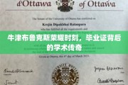牛津布鲁克斯辉煌瞬间，毕业证书见证的学术辉煌之旅