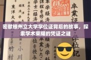 密歇根州立大学学位证背后的故事，探索学术荣耀的凭证之谜