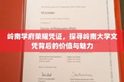 岭南荣耀，一纸文凭，解锁岭南大学的历史韵味与时代价值