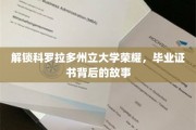 科罗拉多州立大学毕业证书，揭开荣耀背后的独特篇章