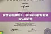 荷兰因霍温理工，国际舞台上，学位证书闪耀全球的奥秘