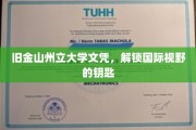 跨越海洋的学位，旧金山州立大学文凭，开启全球视野之旅