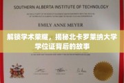探寻北卡罗莱纳大学学位证的荣耀轨迹
