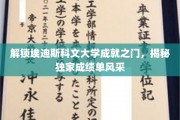 探索埃迪斯科文大学辉煌成就，一窥成绩单的独特魅力