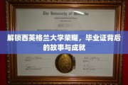 探秘西英格兰荣耀，揭秘毕业证背后的传奇与辉煌