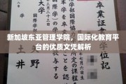 解码新加坡东亚管理学院，国际教育新贵文凭背后的奥秘