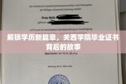 揭秘关西学院，毕业证书背后的辉煌历程与传奇故事