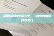 英国切斯特大学学位通行证，助你留学梦启航新篇章