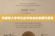 探寻华盛顿大学学位证书的荣耀之谜与真实面纱
