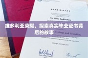 揭开维多利亚荣耀毕业证书的神秘面纱