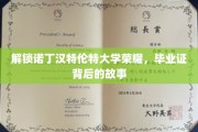 揭秘诺丁汉特伦特大学毕业生荣耀背后的成长轨迹