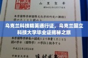 乌克兰科技英才通行证背后的故事，国立科技大学毕业证的奥秘探寻