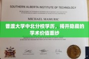 解锁普渡大学中北分校的学历魅力，一探学术价值的未知宝藏