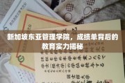 解码新加坡东亚管理学院，揭秘优秀成绩单背后的教育力量