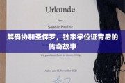 揭秘名校传奇，协和圣保罗学位证背后的神秘之旅