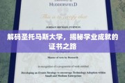 探索圣托马斯大学，解锁学业卓越的证书奇径