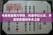 跨越国界，马来西亚南方学院为您开启高端国际学术新篇章