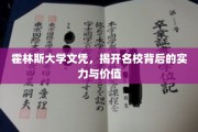 霍林斯大学文凭揭秘，探寻顶尖学府的实力与价值内涵